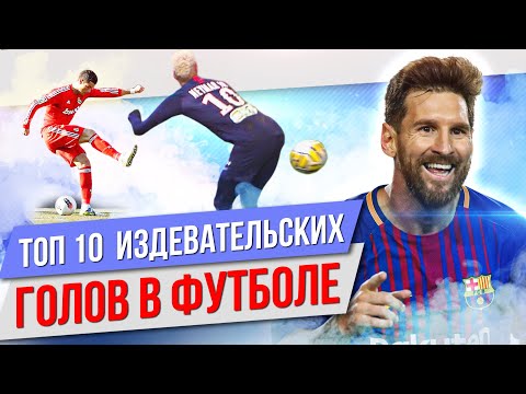 ТОП 10 Издевательских голов в футболе