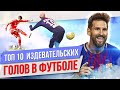 ТОП 10 Издевательских голов в футболе