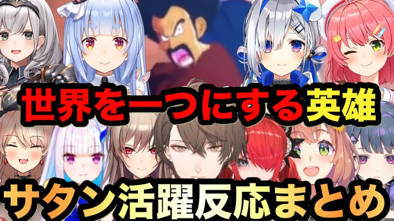 【ドラゴンボールZカカロット】にじホロメンバーでサタンが活躍するシーンの反応まとめ