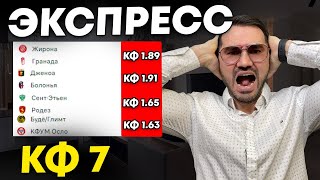 Экспресс на ФУТБОЛ кф 7 из 4-и событий. Прогнозы на футбол. Ставки на спорт