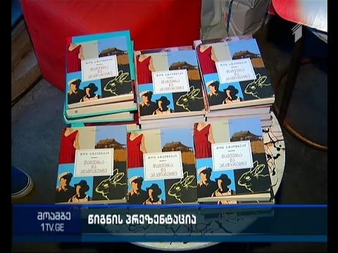 „თაგვებსა და ადამიანებზე“ - სტეინბეკის რომანის ქართული თარგმანის პრეზენტაცია მოძრაობის თეატრში