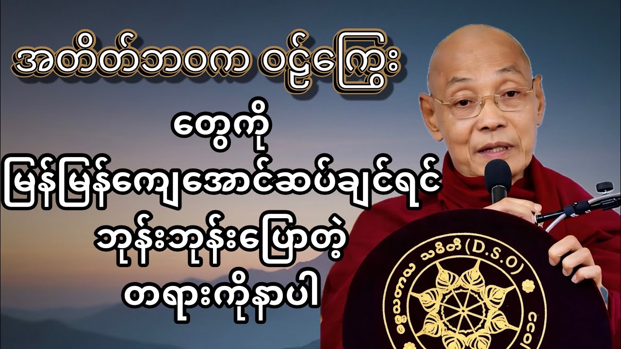 အတိတ်က ဝဋ်ကြွေးတွေကို ကျေအောင် ဘယ်လိုဆပ်မလဲ? (ဆရာတော်ကြီး၏ အဖိုးတန်လမ်းညွှန်ချက်)