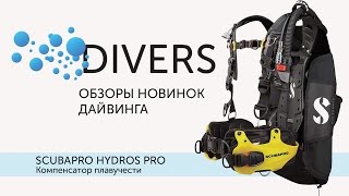 Компенсатор плавучести SCUBAPRO HYDROS PRO. Отличный bcd для дайвинга