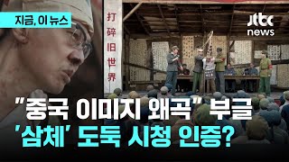 중국서 넷플릭스 못 보는데...'시진핑 상처' 문화대혁…