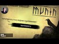 Munin - Верный Вестник Одина