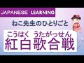 【Japanese learning】紅白歌合戦(こうはくうたがっせん)reading/listening