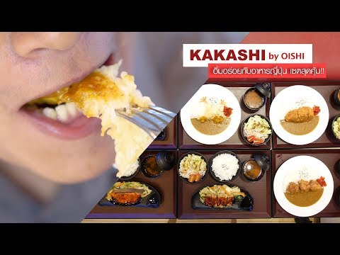 Kakashi By OISHI อาหารญี่ปุ่น เซตสุดคุ้ม อร่อยแถมไม่แพง