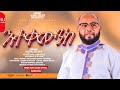 Itaqqammunkka Singer Alemu Zeleke New Protestant Kebatisa Song