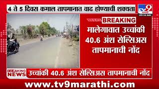 Malegaon Temperature | मालेगाव उच्चांकी 40.6 अंश सेल्सिअस तापमानाची नोंद screenshot 1