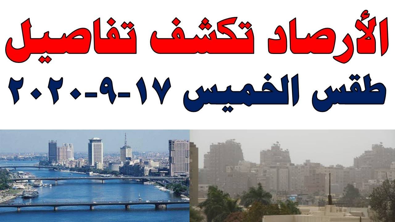 صورة فيديو : طقس اليوم في مصر الخميس 17-9-2020 و درجات الحرارة اليوم الخميس 17 سبتمبر 2020