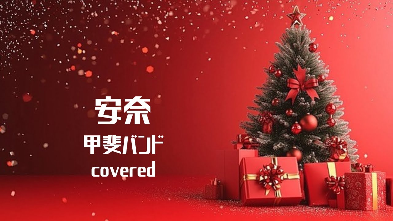 安奈／甲斐バンド 2nd take covered by路地裏のタケちゃん