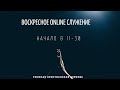 15.11.2020 - Онлайн служение Томской Христианской Церкви