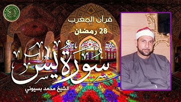 الشيخ محمد أحمد بسيوني - قرآن المغرب 28 رمضان 1446 - سورة يس