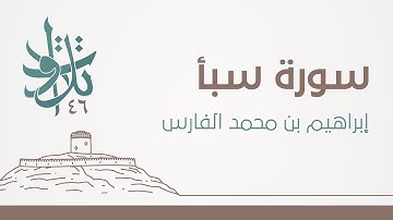 إبراهيم بن محمد الفارس - لقد كان لسبأ في مسكنهم آية #تلاوات_من_المجمعة 1446