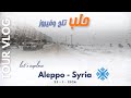 جولة في أجمل شوارع حلب مع الثلج 22 1 2026 