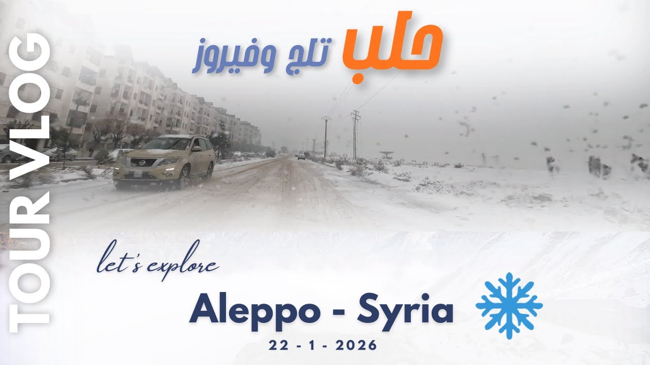 جولة في أجمل شوارع حلب مع الثلج 22-1-2026