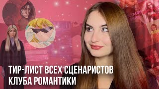 видео: САМЫЕ ХУДШИЕ И ЛУЧШИЕ СЦЕНАРИСТЫ КЛУБА РОМАНТИКИ | ТИР-ЛИСТ ВСЕХ СЦЕНАРИСТОВ картинка: САМЫЕ ХУДШИЕ И ЛУЧШИЕ СЦЕНАРИСТЫ КЛУБА РОМАНТИКИ | ТИР-ЛИСТ ВСЕХ СЦЕНАРИСТОВ