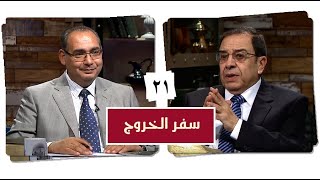 برنامج كل الكتاب | سفر الخروج - الحلقة 21 - اصحاح 25 | الأخ/ عياد ظريف والأخ/ يوسف رياض