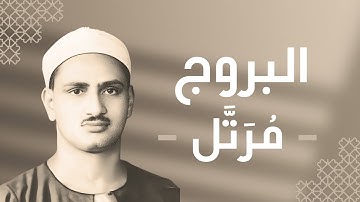 085 - Al-Burooj (The Big Stars) سورة البروج - محمد صديق المنشاوي
