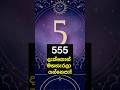 555 දැක්කොත් මගහැරලා යන්නෙපා!! #shorts #lagna #1million
