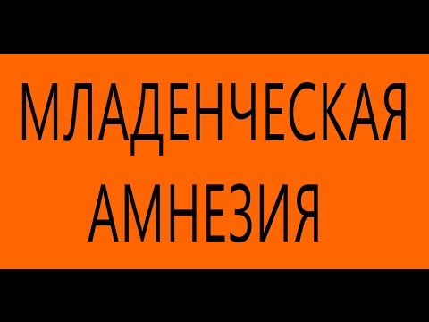 Минутка науки. Младенческая