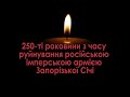 15 червня 250 ті роковини з часу руйнування російською імперською армією Запорізької Січі 15 червня 250 ті роковини з часу руйнування російською імперською армією Запорізької Січі