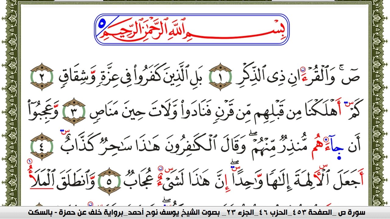 سورة ص مكتوبة يوسف نوح احمد برواية خلف عن حمزة بالسكت العام