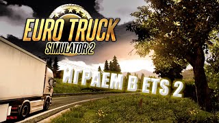 ИГРАЕМ В ETS2 И СЛУШАЕМ МУЗЫКУ)