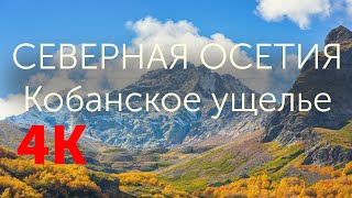 Кобанское ущелье, республика  Северная Осетия - Алания