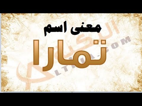 فيديو: تمارا - معنى الاسم والشخصية والمصير