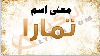 معنى إسم تمارا - باللغة العربية لغةً وإصطلاحاً