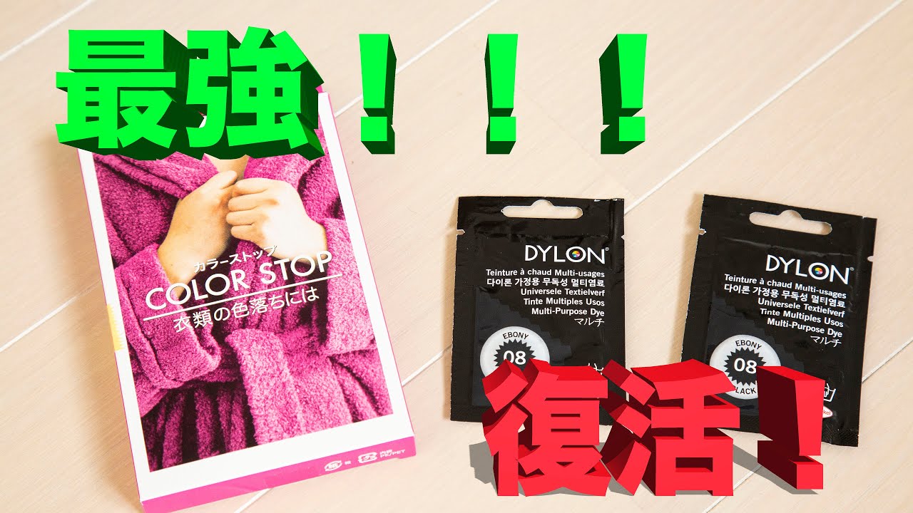 色落ちした洋服を復活させる方法 Youtube