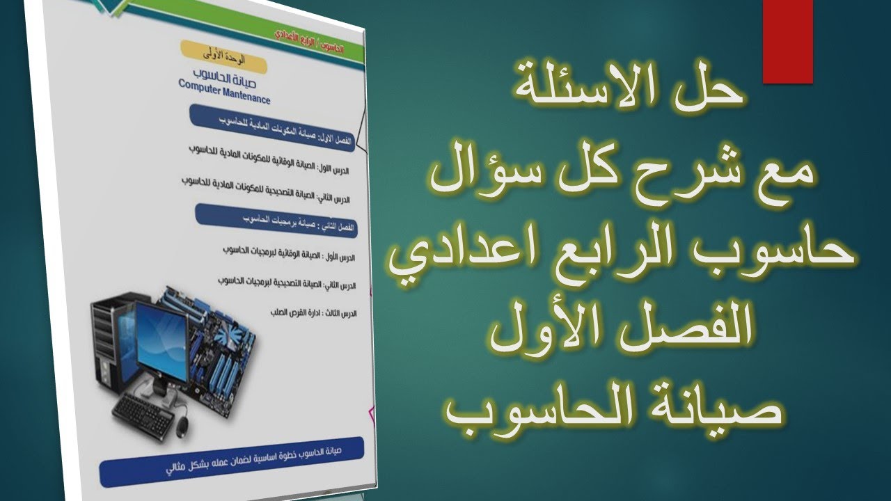 حل الاسئلة مع شرح كل سؤال حاسوب الرابع اعدادي الفصل الأول صيانة الحاسوب