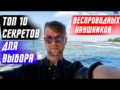ТОП 10 СПОСОБОВ ВЫБРАТЬ БЕСПРОВОДНЫЕ НАУШНИКИ 🔥ИНСТРУКЦИЯ КАК ВЫБРАТЬ БЕСПРОВОДНЫЕ НАУШНИКИ