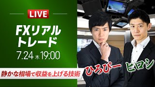 【FXスキャルライブ】静かな相場で収益を上げる技術｜専業スキャルパー、ヒロシ出演