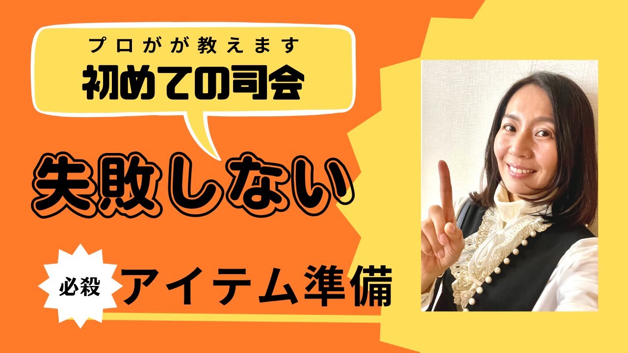 【はじめての司会】プロが教える失敗しないアイテム