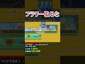 アイテム取るとクリア不可能？ #shorts マリオメーカー2