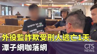 抓到了外役監詐欺受刑人逃亡1天　潭子網咖落網華視新聞 20240514