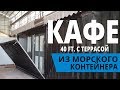 Кафе с террасой из морского контейнера - 40 фт.