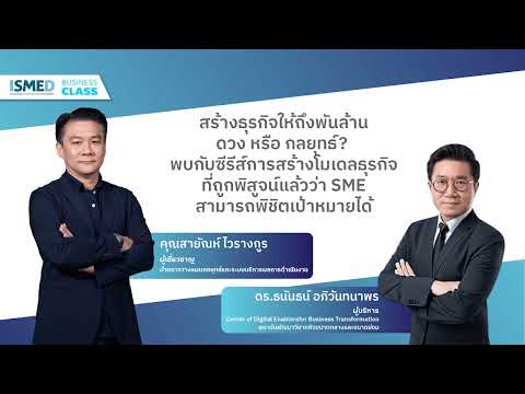 Business Class EP.22 - สร้างธุรกิจให้ถึงพันล้าน ดวง หรือ กลยุทธ์ ?