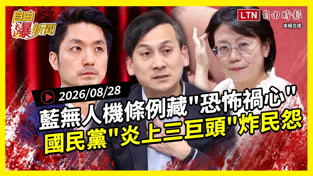 自由爆新聞》假放行真伸手?藍版無人機條例爆藏 自由爆新聞》假放行真伸手?藍版無人機條例爆藏