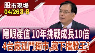 3C助長全球惡&quot;視&quot;力!矽水膠隱眼高門檻 台廠寡占,領風騷?冠軍操盤手曝下任股王?｜20240426(第3/8段)股市現場*曾鐘玉(陳國清)