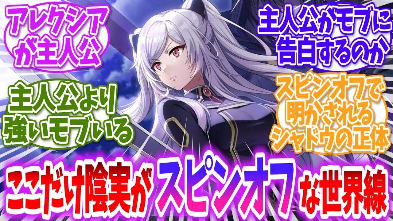 【陰の実力者】ここだけ影の実力者になりたくて、がスピンオフだった世界線に対する読者の反応【ゆっくり】