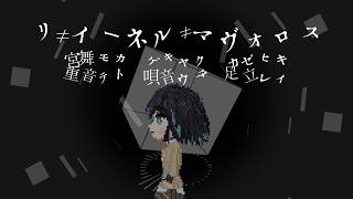 リ≠イーネル≠マヴォロス /宮舞モカ・ゲキヤク・カゼヒキ【色彩完全版】