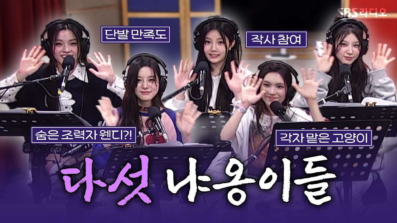 [FULL] 매력 넘치는 사랑스러운 고양이들🐱 아일릿(ILLIT) 보는 라디오 | 웬디의 영스트리트 | 250617