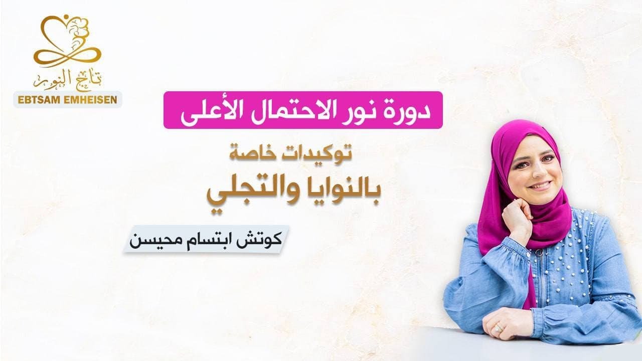 دورة نور الإحتمال الأعلى - 11#توكيدات خاصة بالنوايا والتجلي #ابتسام_محيسن