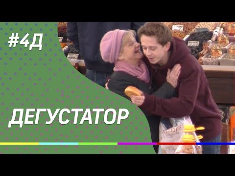 4Д Шоу: Дегустатор