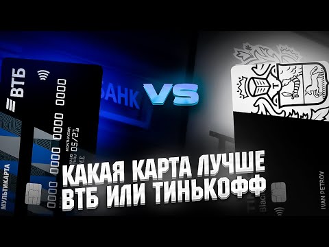 🔥 КАКАЯ ДЕБЕТОВАЯ КАРТА ЛУЧШЕ ? ВТБ VS Тинькофф // лучшая дебетовая карта