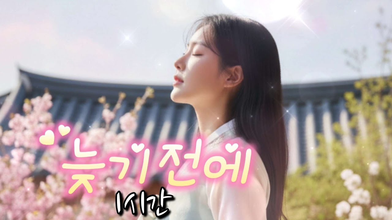 효도  트로트 《늦기전에》1시간, 후회로 남기지 않는 인생 노래🌿 #최신트로트 #감성트로트