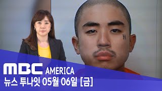 &quot;한인 수감자 피살&quot;..용의자는 동료 죄수 - MBC AMERICA (2022년 5월 6일…